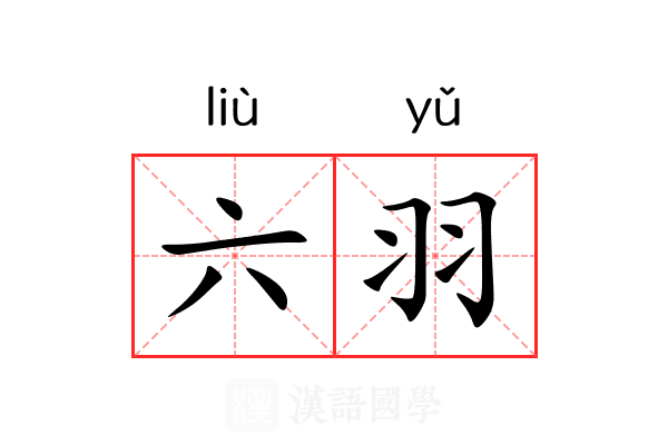 六羽 六羽