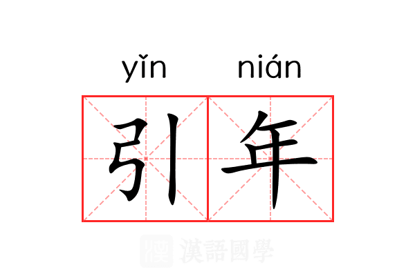 引年 引年