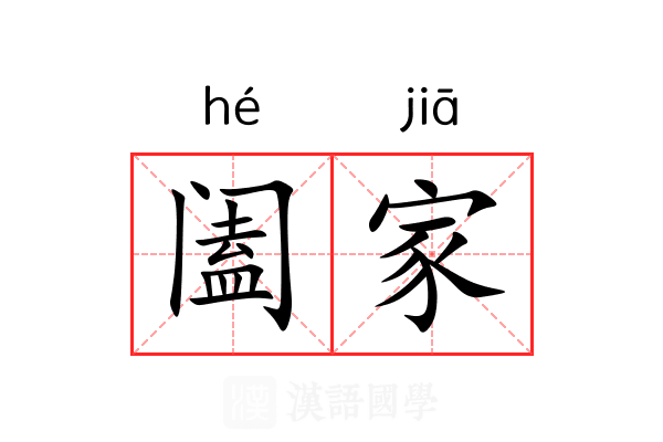 阖家 阖家
