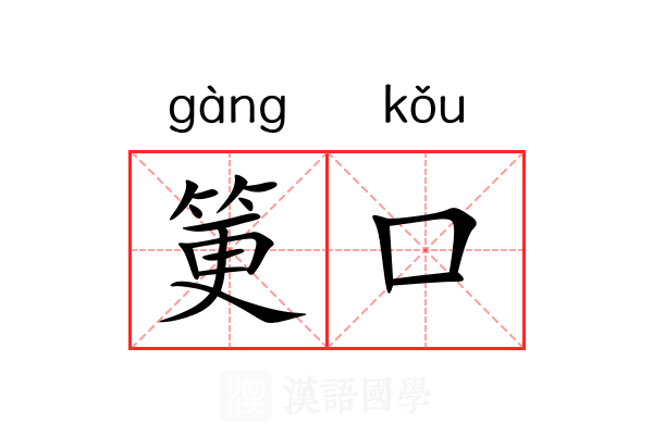 筻口
