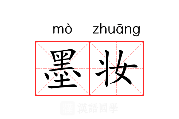 墨妆 墨妆