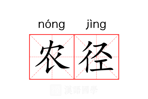 农径