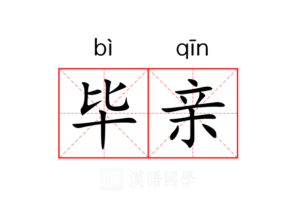 毕亲