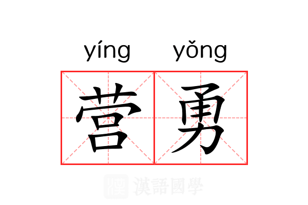 营勇 营勇