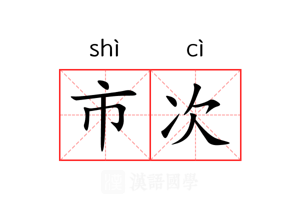 市次