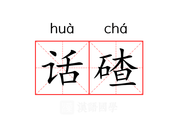 话碴