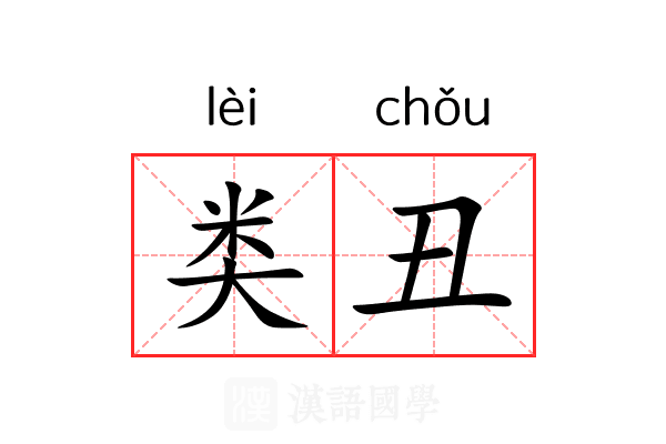 类丑