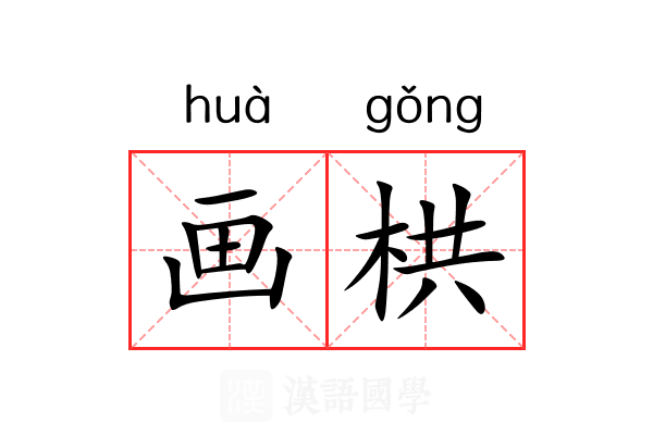 画栱 画栱