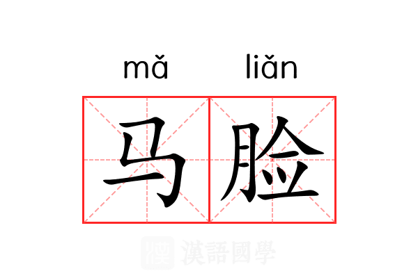 马脸