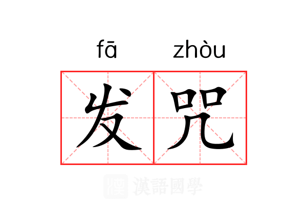 发咒 发咒