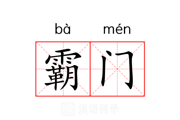霸门 霸门