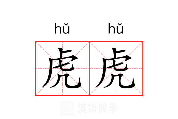 虎虎
