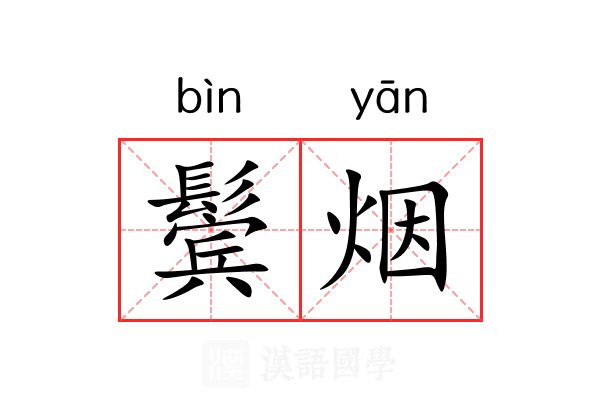 鬓烟