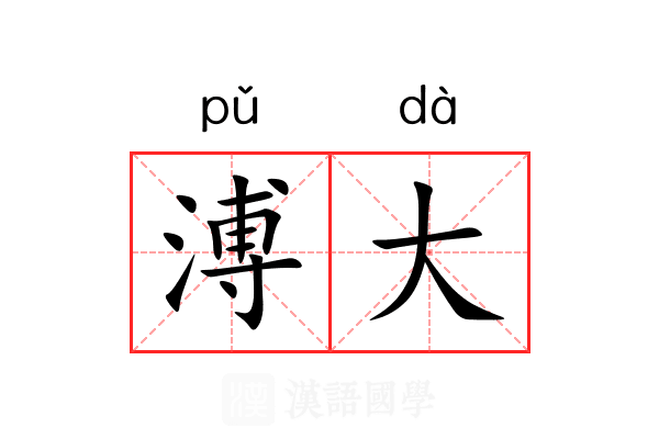溥大 溥大