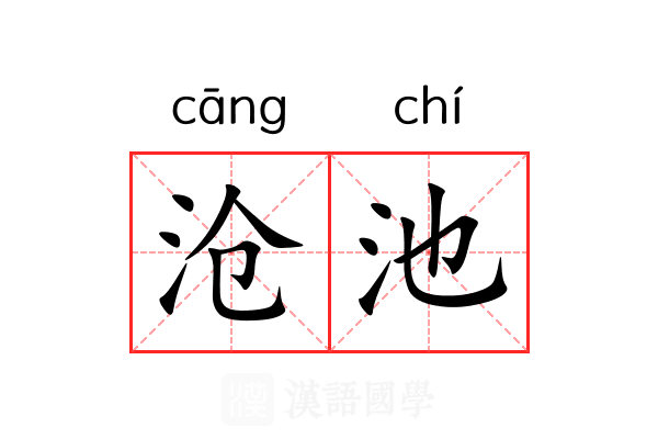 沧池 沧池