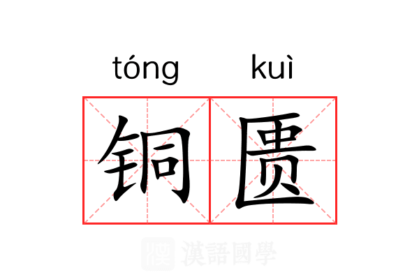 铜匮