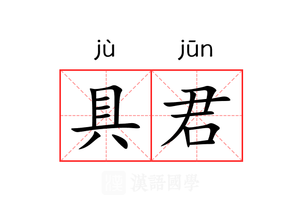 具君 具君