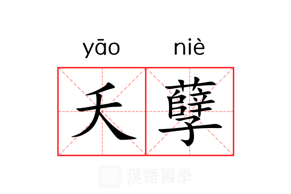 夭孽