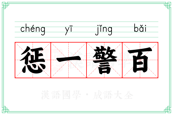 惩一警百 惩一警百