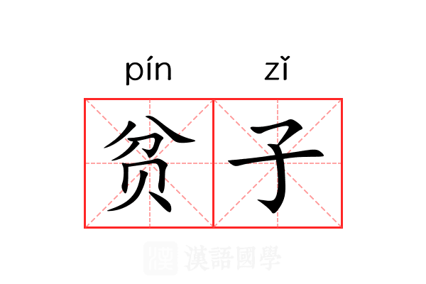 贫子