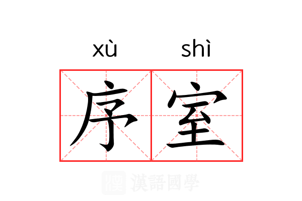 序室 序室