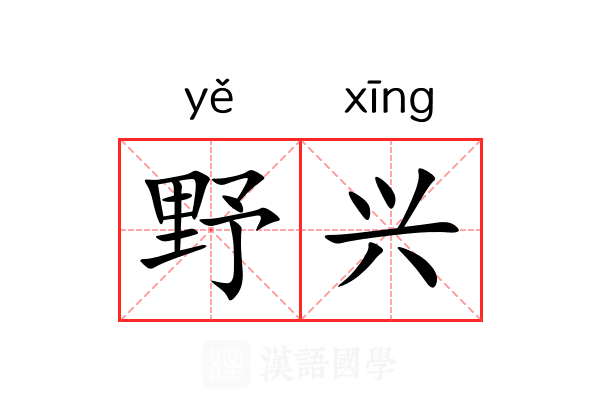野兴 野兴