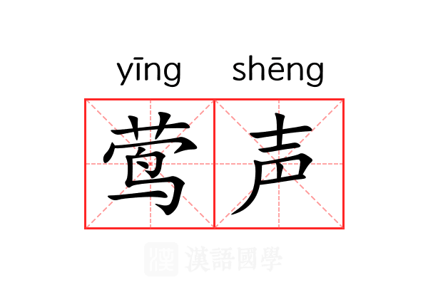 莺声 莺声