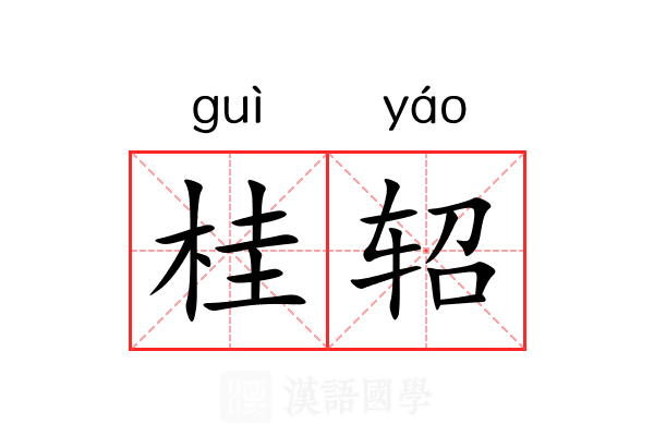 桂轺