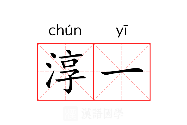 淳一