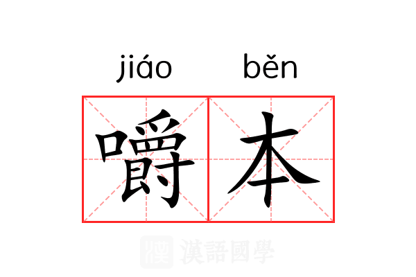 嚼本