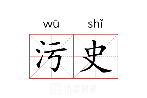 污史 污史