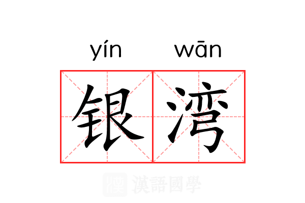 银湾
