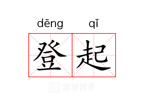 登起 登起