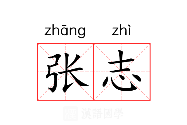 张志 张志