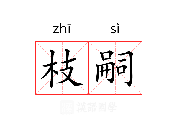 枝嗣