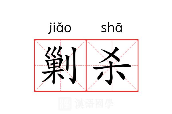 剿杀 剿杀