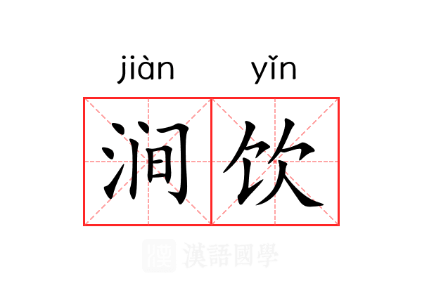 涧饮