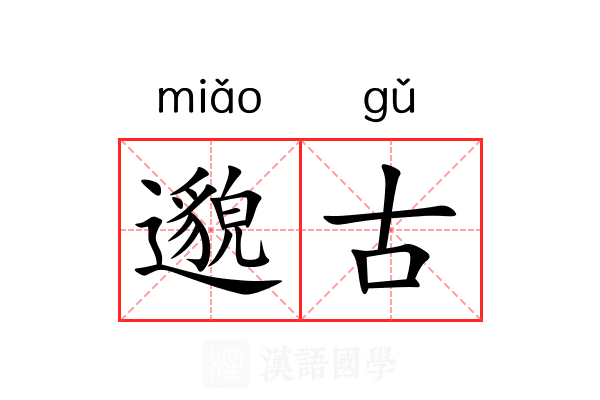 邈古