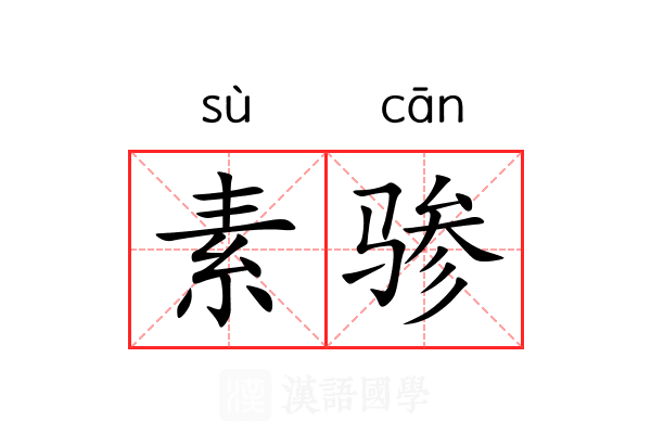 素骖