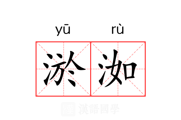 淤洳