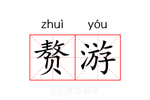 赘游 赘游