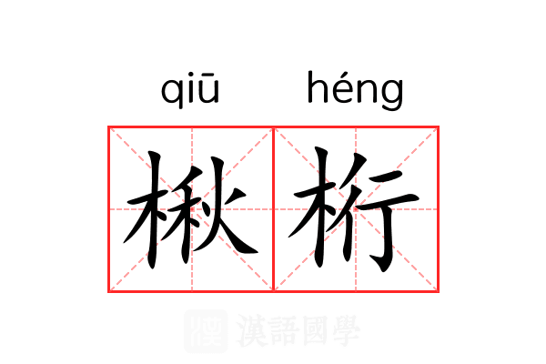 楸桁
