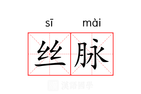 丝脉 丝脉