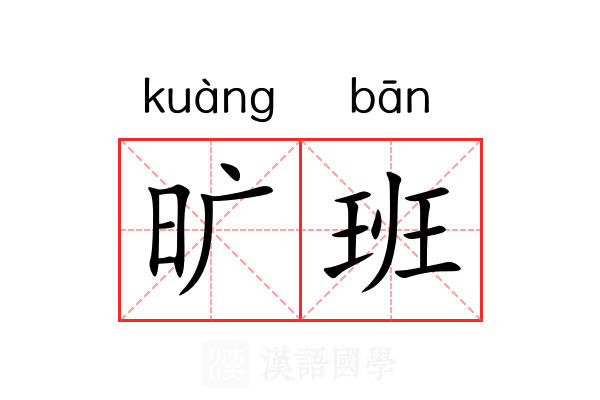 旷班 旷班