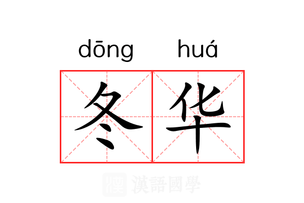 冬华 冬华