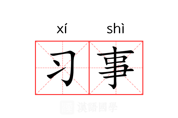 习事 习事