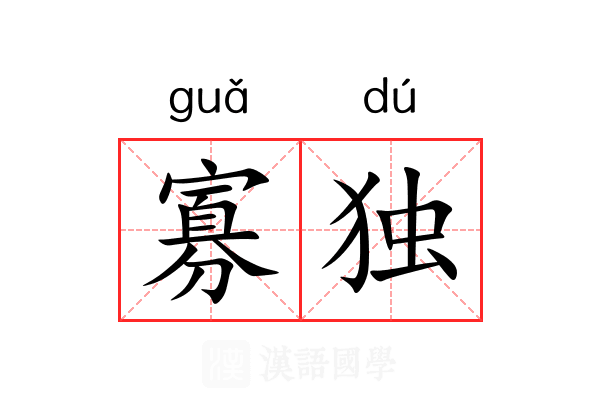 寡独 寡独