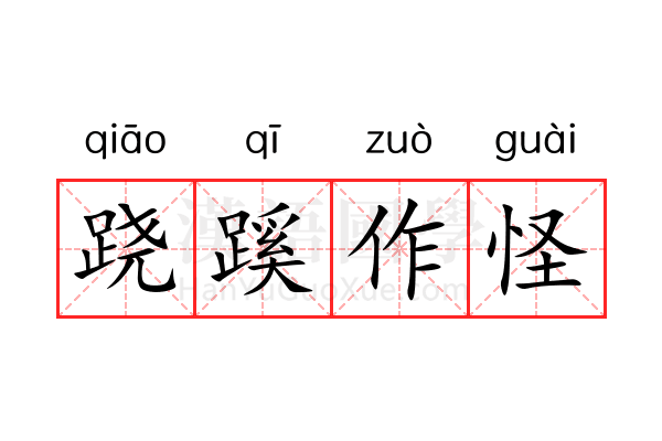跷蹊作怪 跷蹊作怪