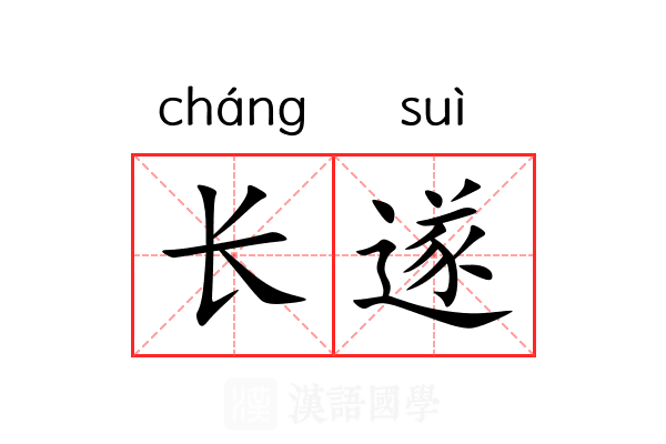 长遂 长遂