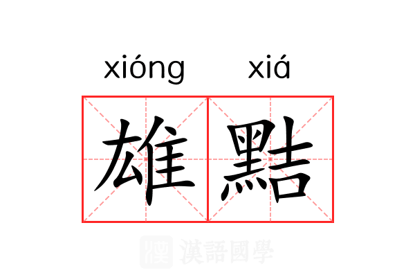 雄黠